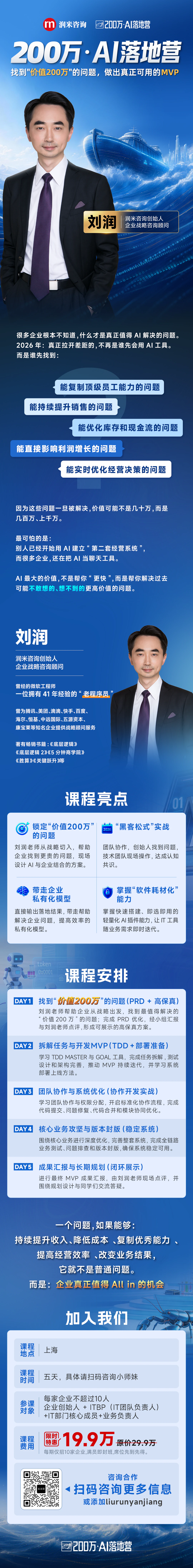 刘润老师AI落地营课程亮点、课程安排、报名信息与咨询方式